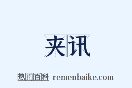 夹讯是什么意思的图片